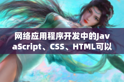 网络应用程序开发中的JavaScript、CSS、HTML可以一起使用吗？