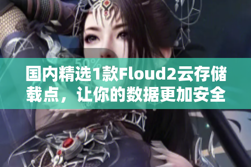 国内精选1款Floud2云存储载点，让你的数据更加安全