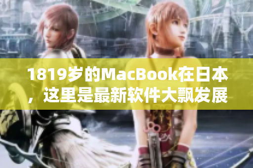 1819岁的MacBook在日本，这里是最新软件大飘发展和传播的地方