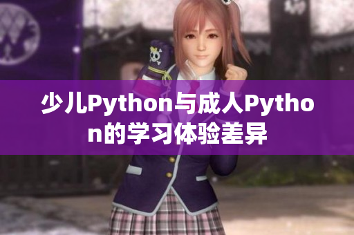 少儿Python与成人Python的学习体验差异