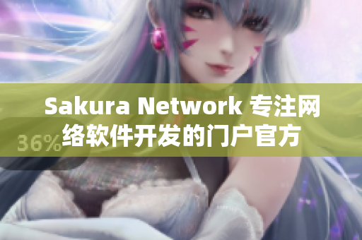Sakura Network 专注网络软件开发的门户官方