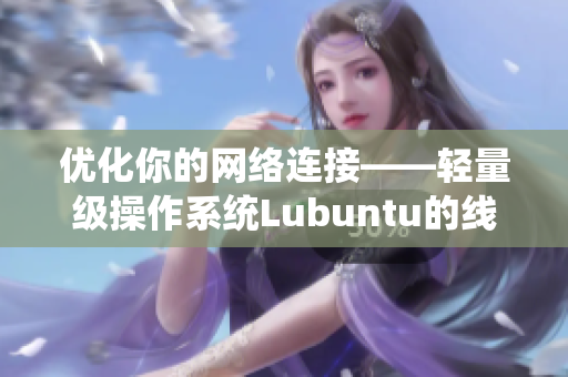 优化你的网络连接——轻量级操作系统Lubuntu的线路检测1