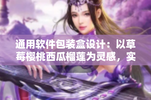 通用软件包装盒设计：以草莓樱桃西瓜榴莲为灵感，实现使用体验优化。