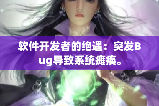 软件开发者的绝遇：突发Bug导致系统瘫痪。