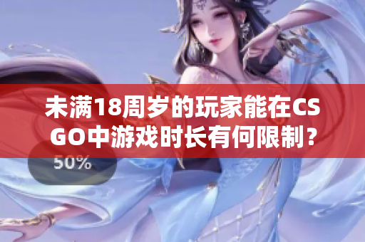 未满18周岁的玩家能在CSGO中游戏时长有何限制？