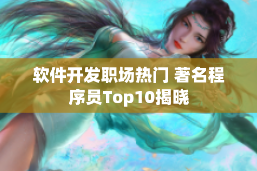 软件开发职场热门 著名程序员Top10揭晓