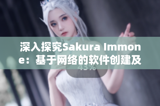 深入探究Sakura Immone：基于网络的软件创建及其应用