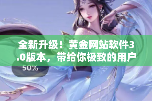 全新升级！黄金网站软件3.0版本，带给你极致的用户体验