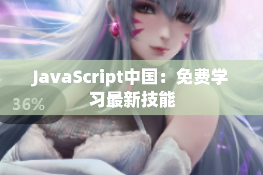 JavaScript中国：免费学习最新技能