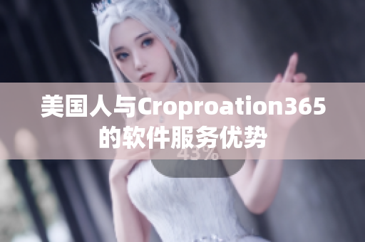 美国人与Croproation365的软件服务优势