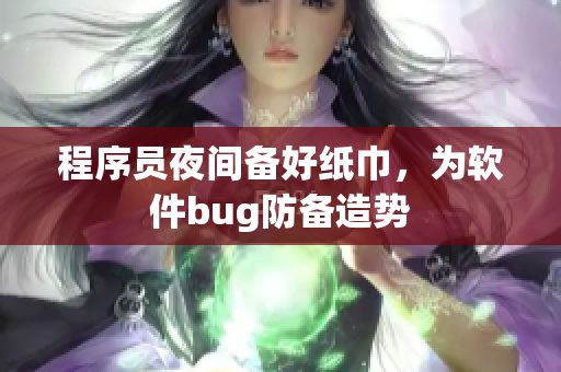 程序员夜间备好纸巾，为软件bug防备造势