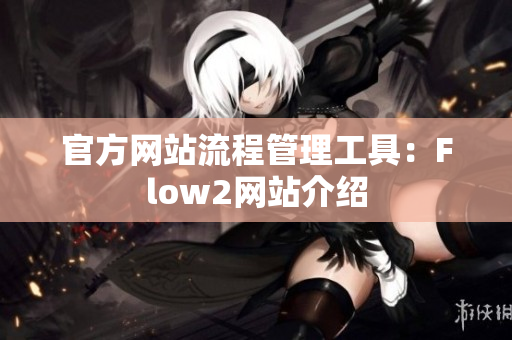 官方网站流程管理工具：Flow2网站介绍