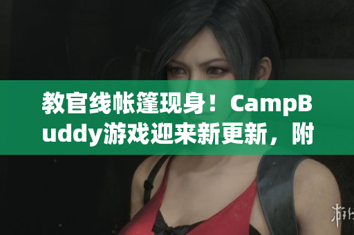 教官线帐篷现身！CampBuddy游戏迎来新更新，附带新角色和功能优化