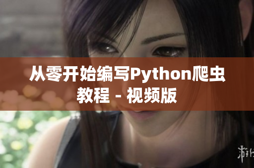 从零开始编写Python爬虫教程 - 视频版