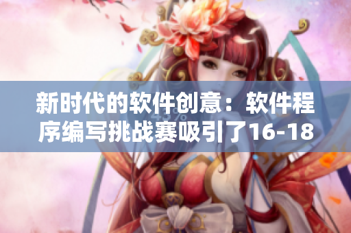 新时代的软件创意：软件程序编写挑战赛吸引了16-18岁的年轻女性