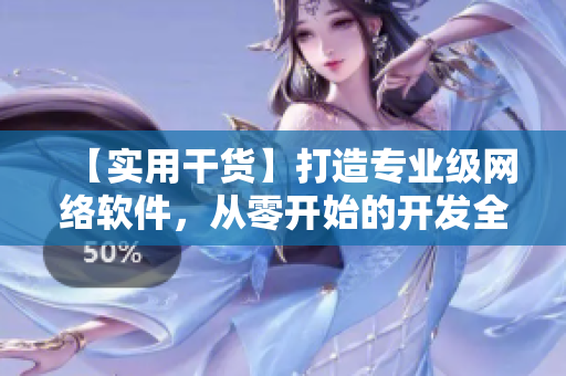 【实用干货】打造专业级网络软件，从零开始的开发全过程