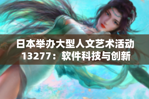 日本举办大型人文艺术活动 13277：软件科技与创新相约东瀛