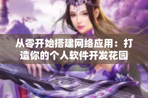 从零开始搭建网络应用：打造你的个人软件开发花园
