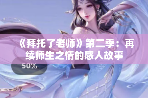 《拜托了老师》第二季：再续师生之情的感人故事