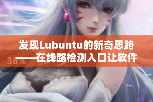 发现Lubuntu的新奇思路——在线路检测入口让软件使用更便捷