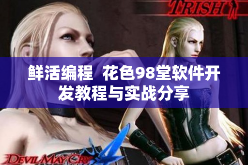 鲜活编程  花色98堂软件开发教程与实战分享