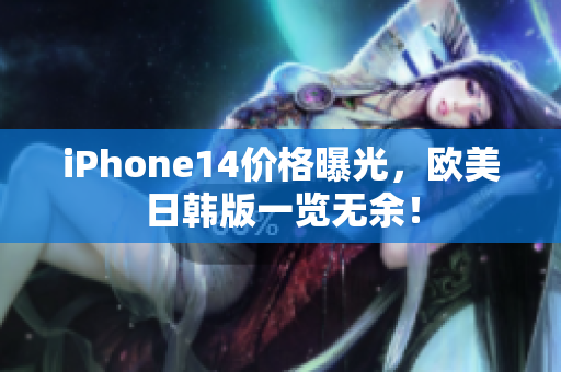 iPhone14价格曝光，欧美日韩版一览无余！