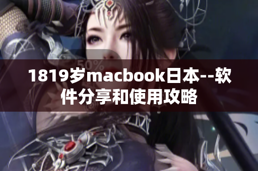 1819岁macbook日本--软件分享和使用攻略