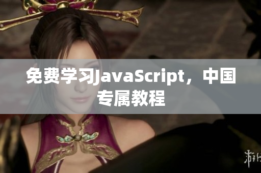 免费学习JavaScript，中国专属教程