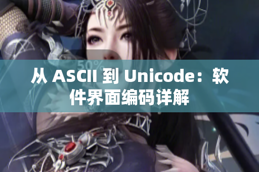 从 ASCII 到 Unicode：软件界面编码详解