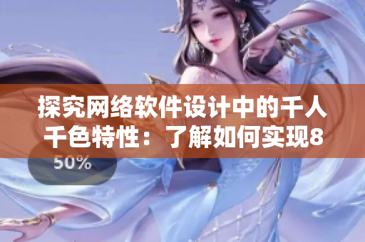 探究网络软件设计中的千人千色特性：了解如何实现8434种色彩选择