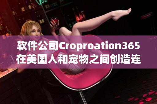 软件公司Croproation365在美国人和宠物之间创造连接