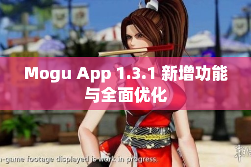 Mogu App 1.3.1 新增功能与全面优化