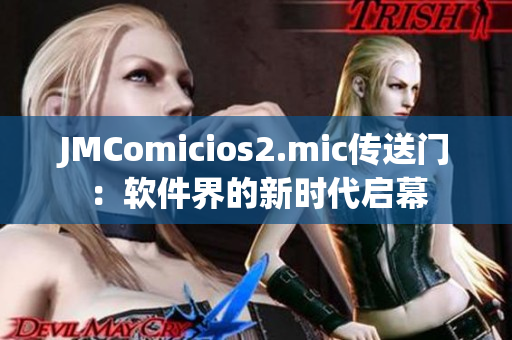 JMComicios2.mic传送门：软件界的新时代启幕