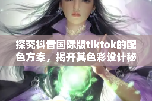 探究抖音国际版tiktok的配色方案，揭开其色彩设计秘密