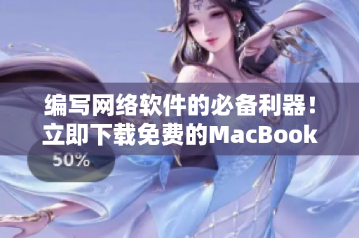 编写网络软件的必备利器！立即下载免费的MacBook Pro工具软件