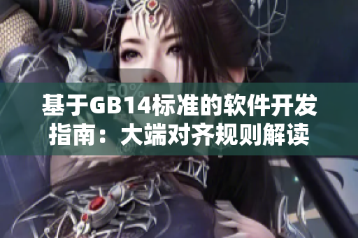 基于GB14标准的软件开发指南：大端对齐规则解读