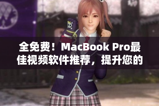 全免费！MacBook Pro最佳视频软件推荐，提升您的观看体验