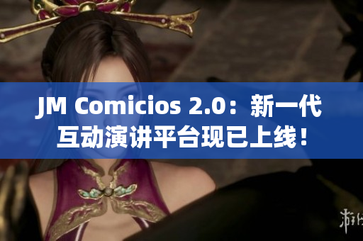 JM Comicios 2.0：新一代互动演讲平台现已上线！