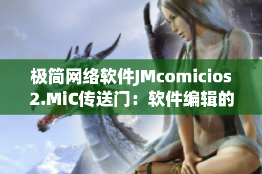 极简网络软件JMcomicios2.MiC传送门：软件编辑的利器