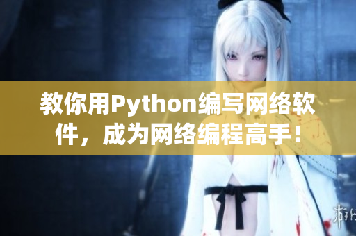 教你用Python编写网络软件，成为网络编程高手！