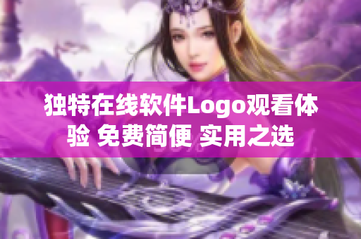 独特在线软件Logo观看体验 免费简便 实用之选