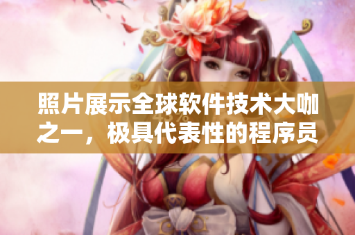照片展示全球软件技术大咖之一，极具代表性的程序员形象
