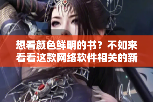 想看颜色鲜明的书？不如来看看这款网络软件相关的新书！