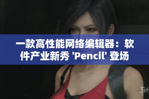 一款高性能网络编辑器：软件产业新秀 'Pencil' 登场