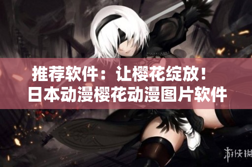 推荐软件：让樱花绽放！ 日本动漫樱花动漫图片软件分享