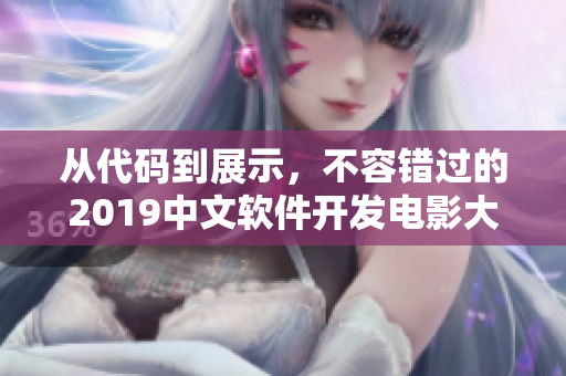 从代码到展示，不容错过的2019中文软件开发电影大全