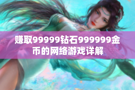 赚取99999钻石999999金币的网络游戏详解