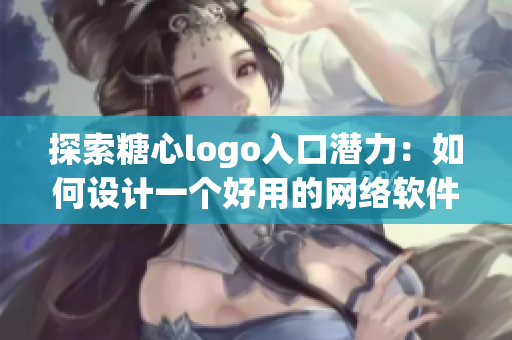 探索糖心logo入口潜力：如何设计一个好用的网络软件启动图标