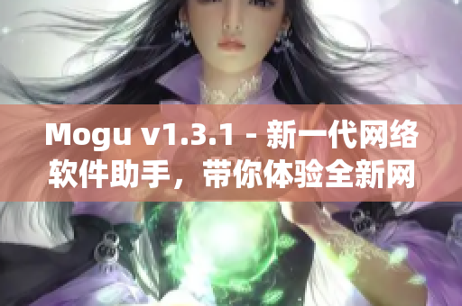 Mogu v1.3.1 - 新一代网络软件助手，带你体验全新网络体验