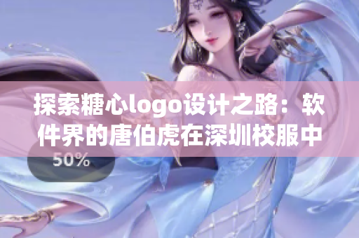 探索糖心logo设计之路：软件界的唐伯虎在深圳校服中应用的思考